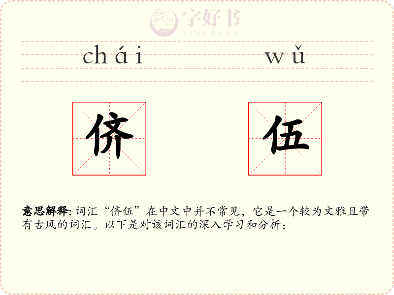 侪伍
