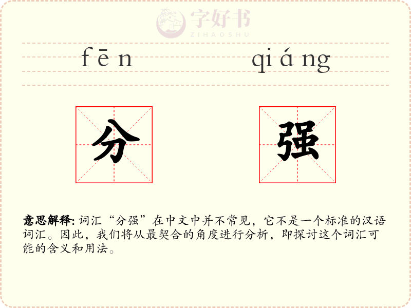 分强