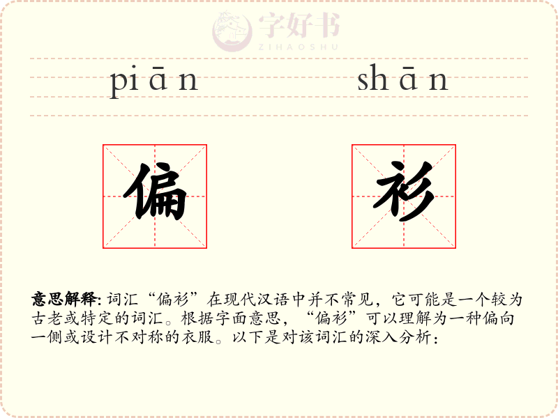 偏衫