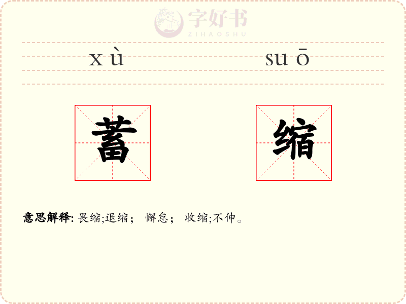 蓄缩