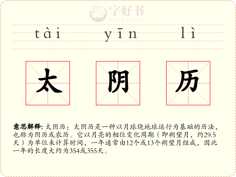 太阴历