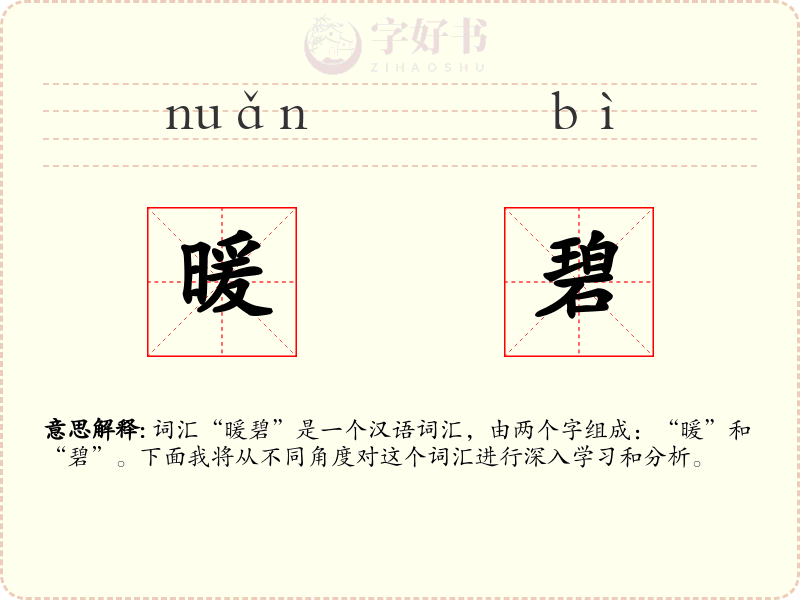 暖碧