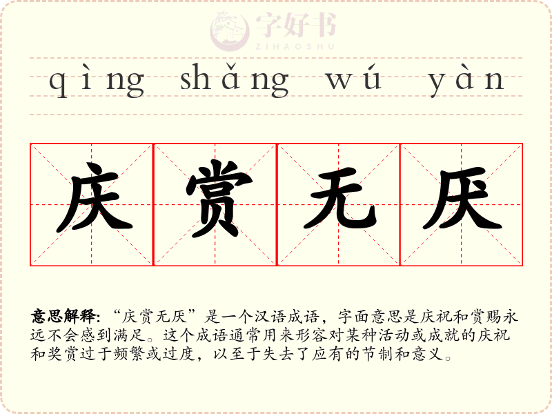 庆赏无厌