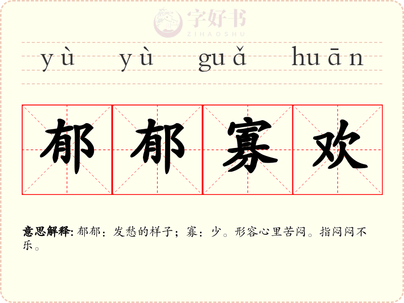 郁郁寡欢