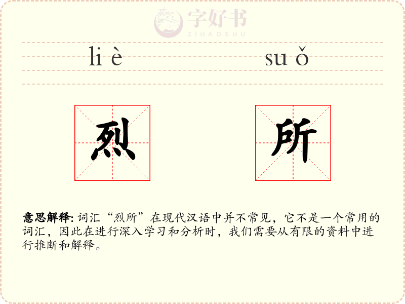 烈所