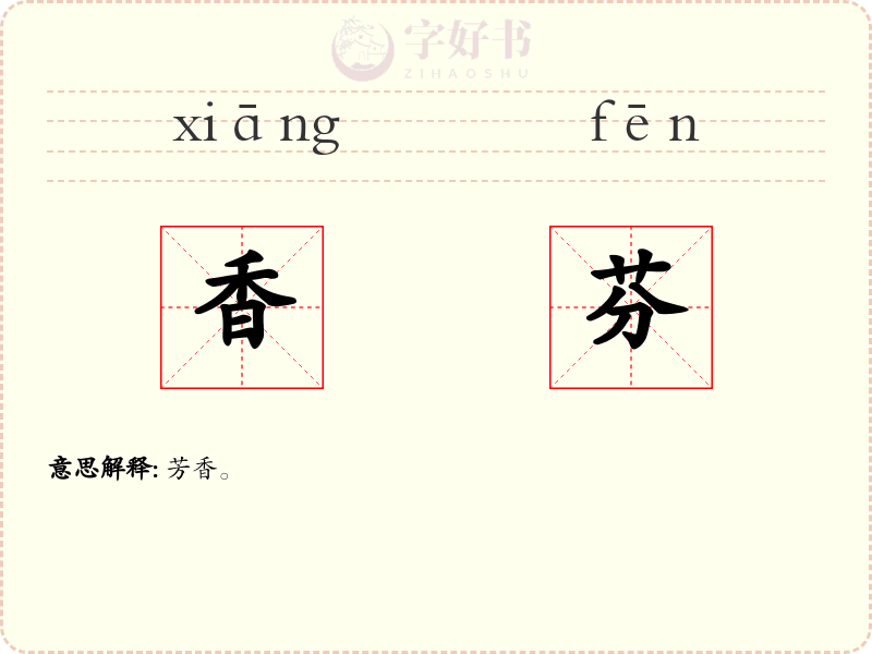 香芬
