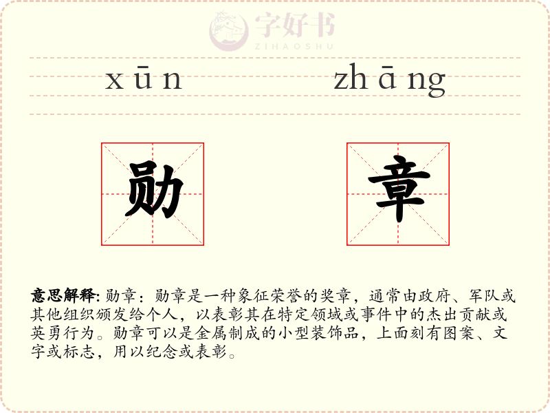 勋章