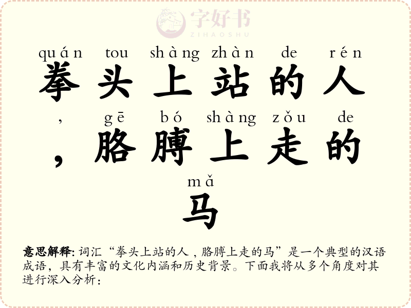 拳头上站的人﹐胳膊上走的马