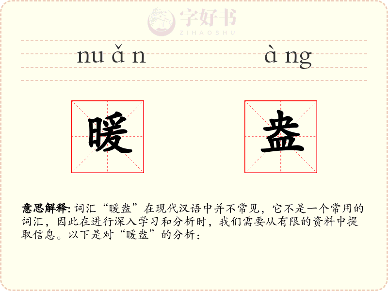 暖盎