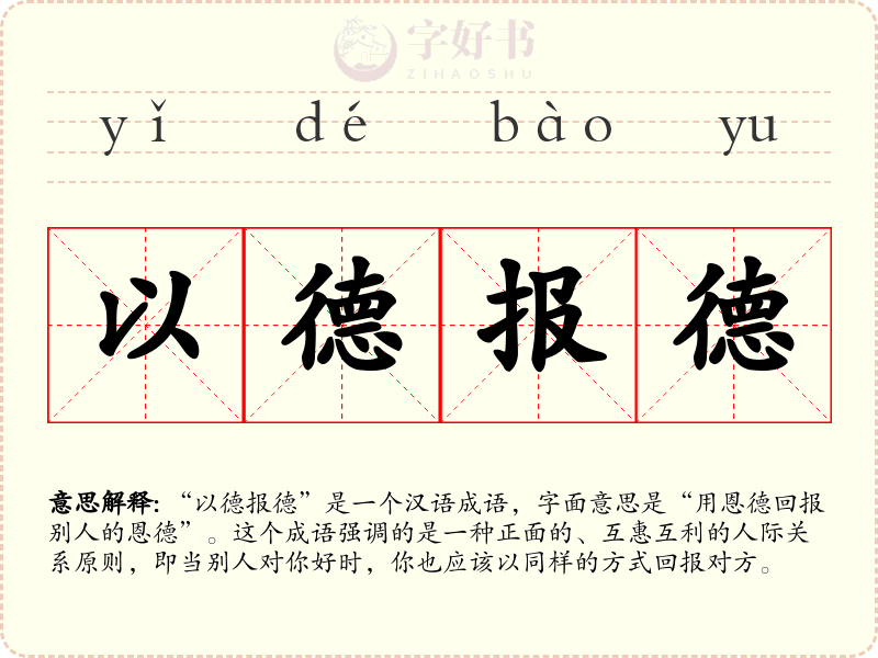 以德报德