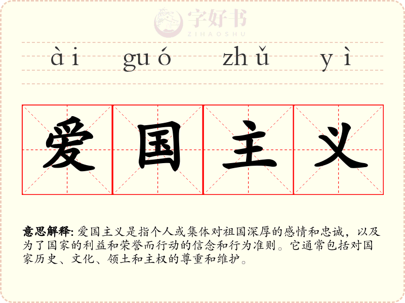 爱国主义