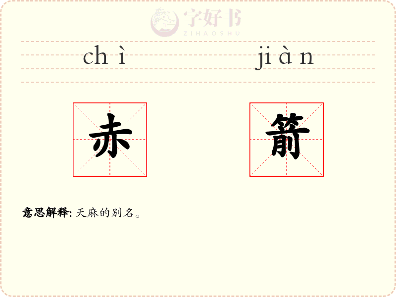 赤箭