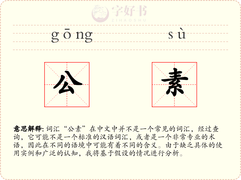 公素