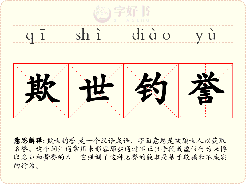 欺世钓誉