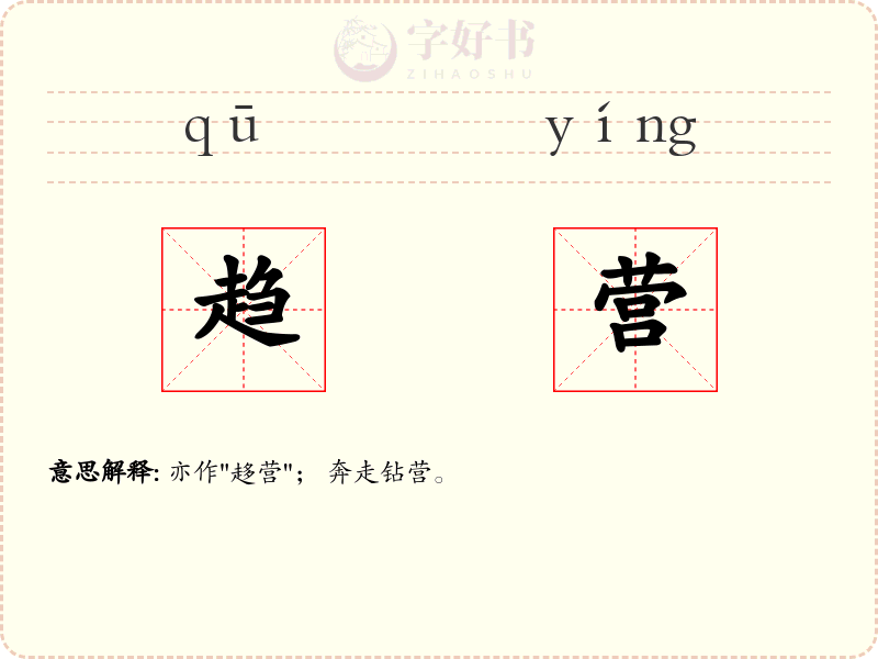 趋营