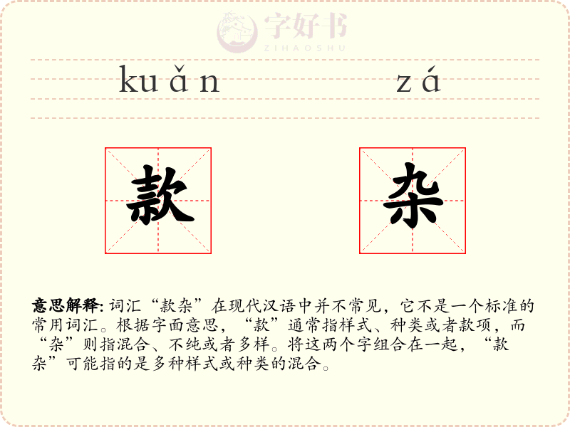 款杂