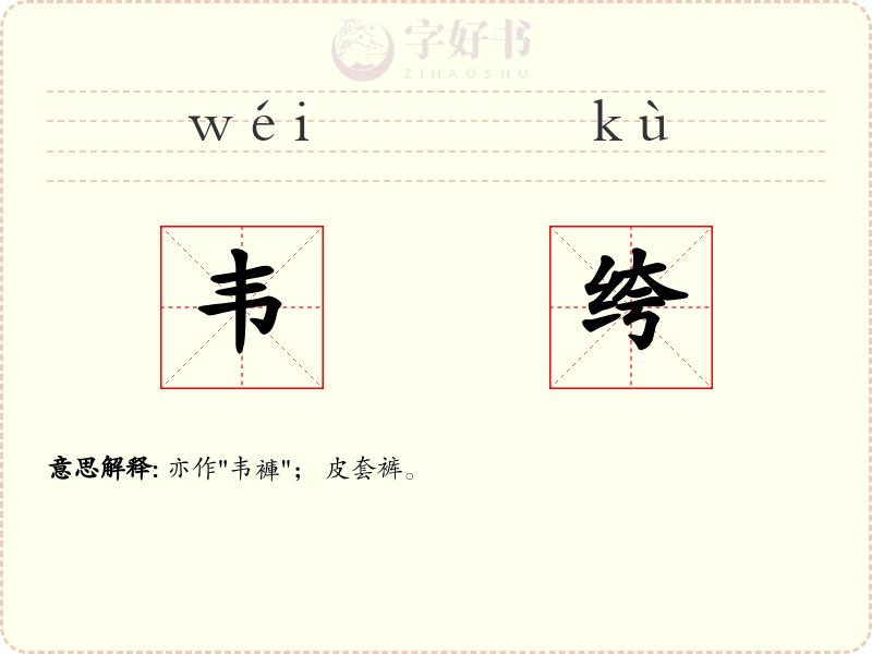 韦绔