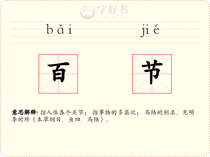 百节