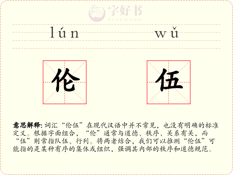 伦伍