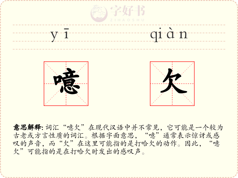噫欠