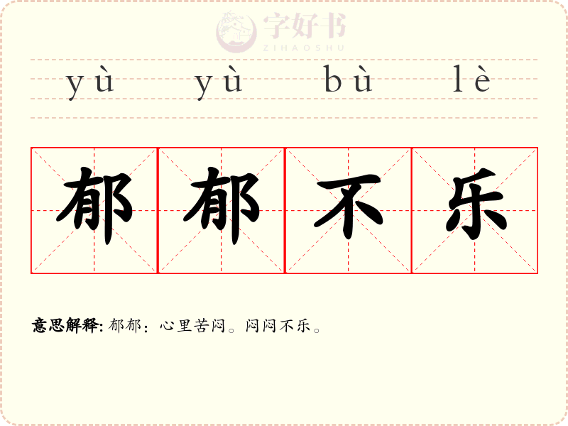 郁郁不乐