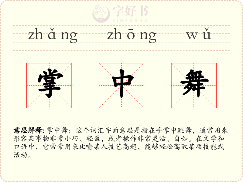 掌中舞