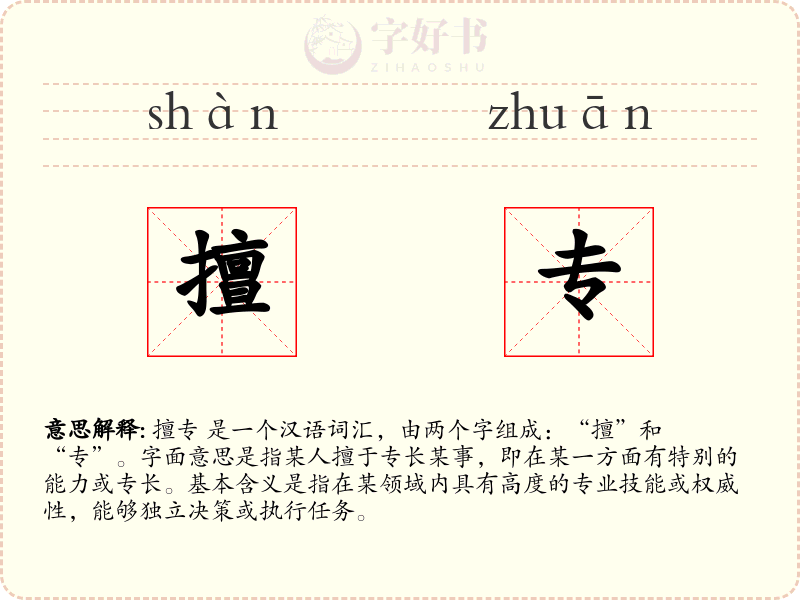 擅专
