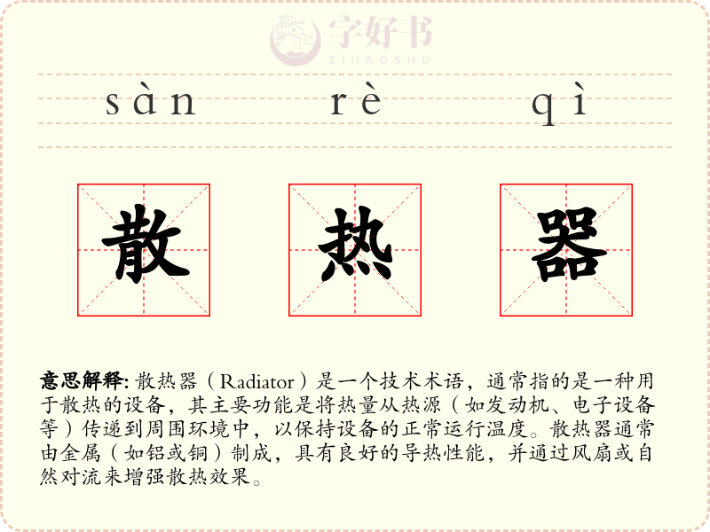 散热器