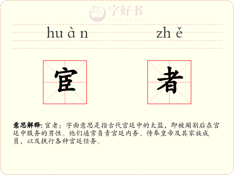 宦者