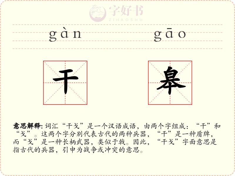 干皋