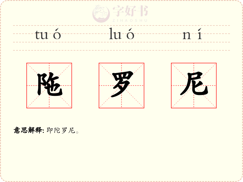 陁罗尼