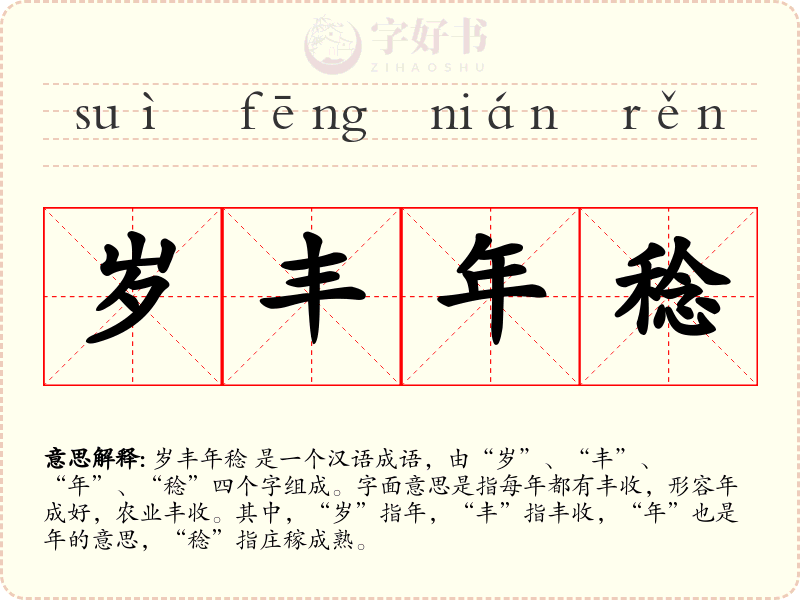 岁丰年稔