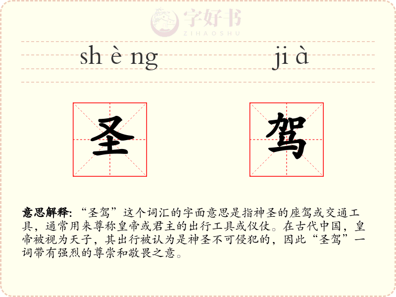 圣驾