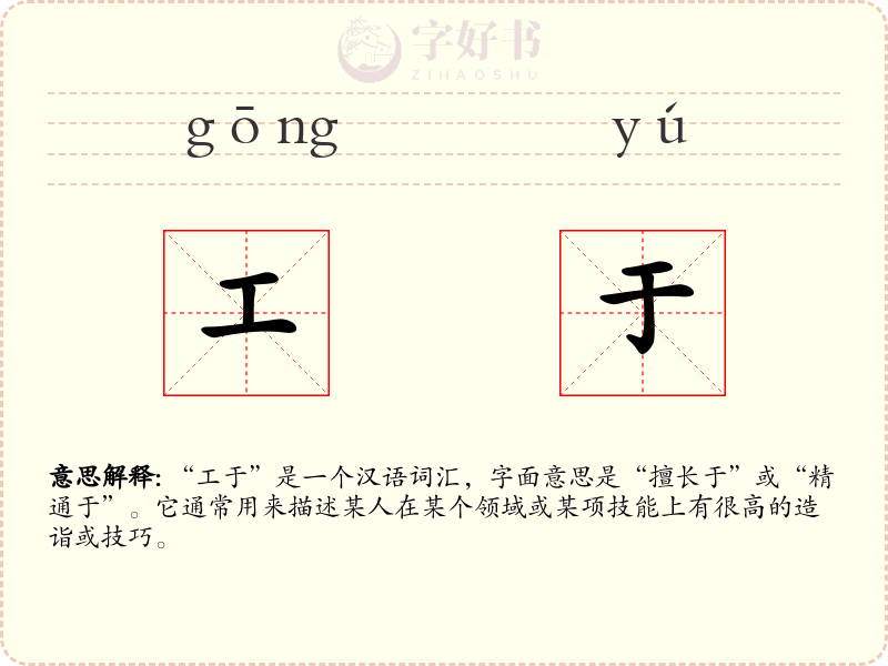 工于