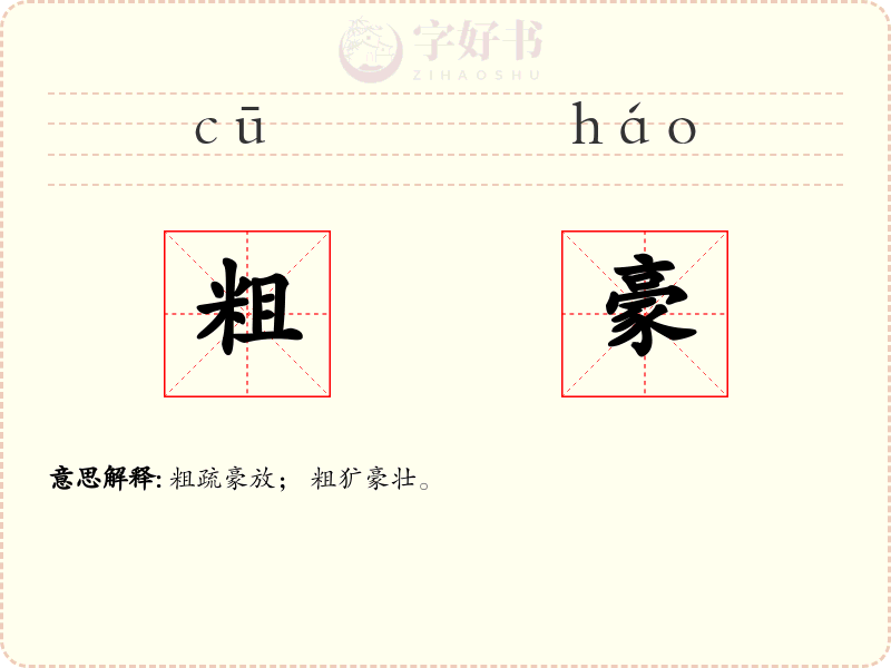 粗豪