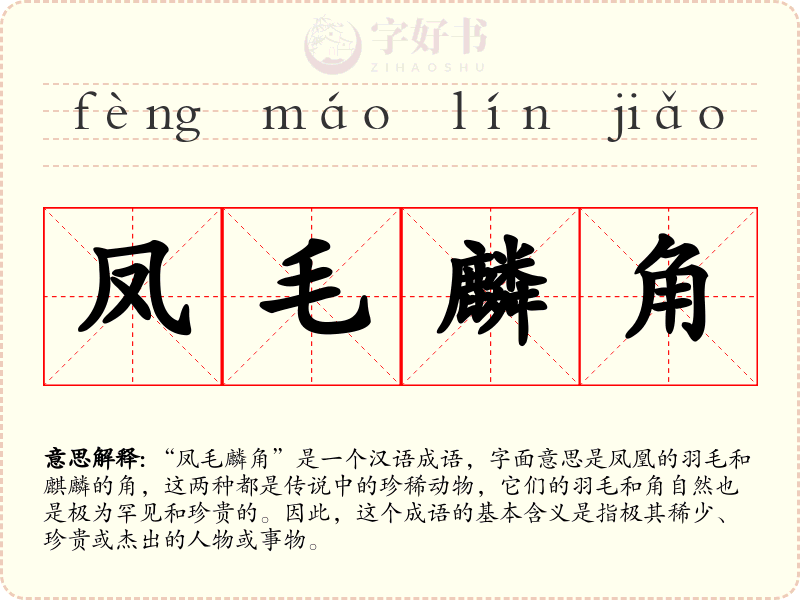 凤毛麟角