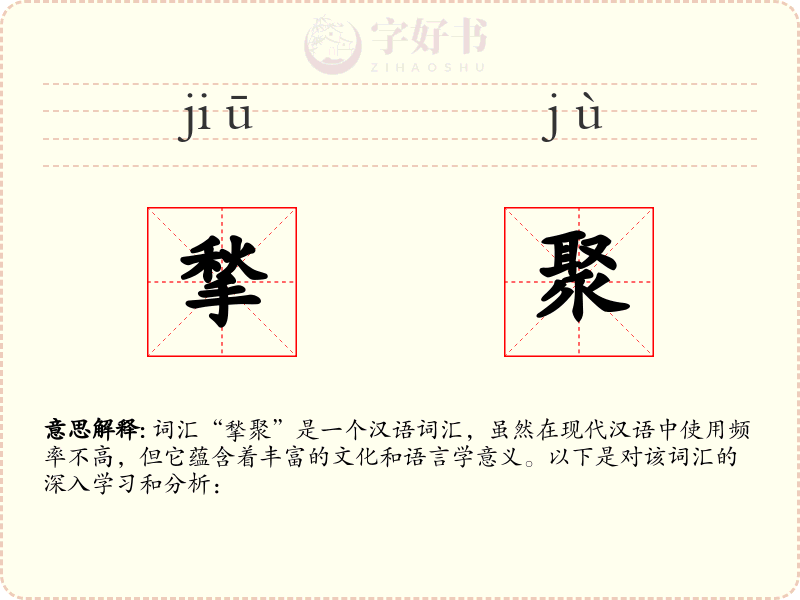 揫聚