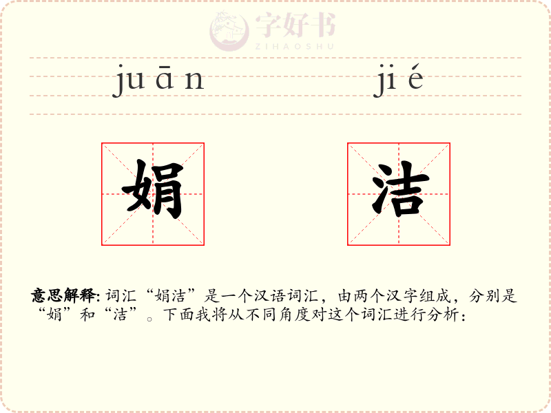 娟洁