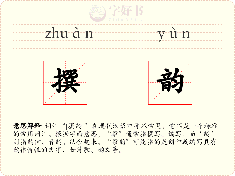 撰韵