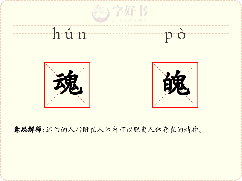 魂魄
