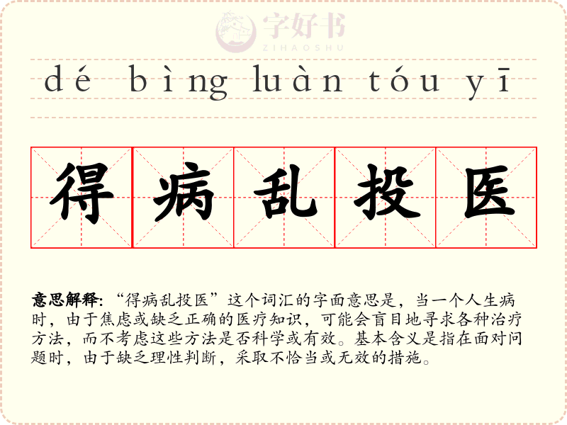 得病乱投医