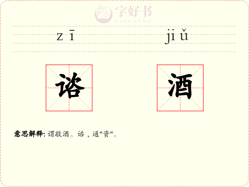 谘酒