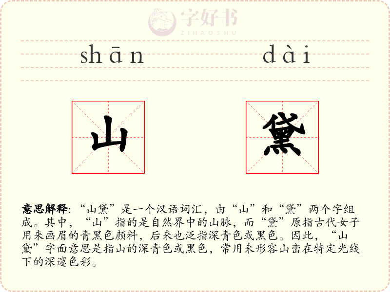 山黛