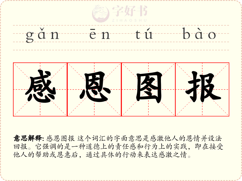 感恩图报