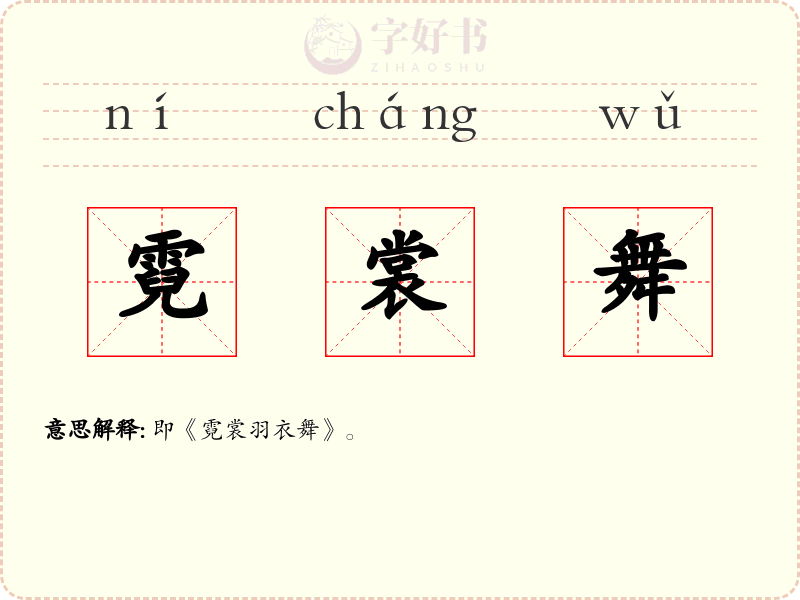 霓裳舞