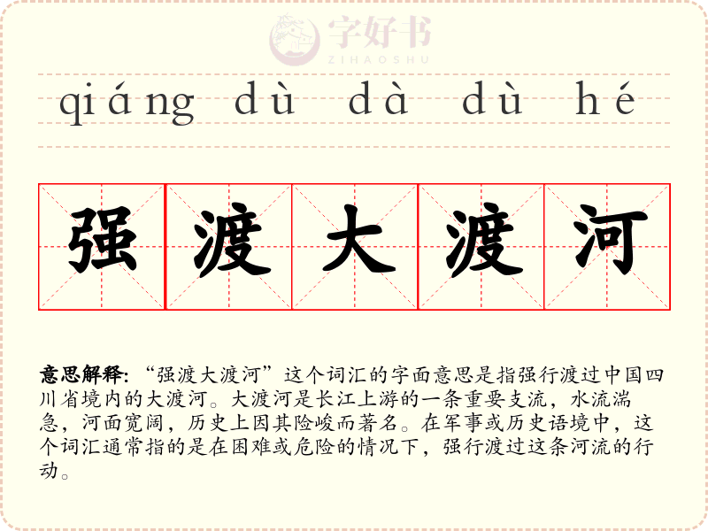 强渡大渡河