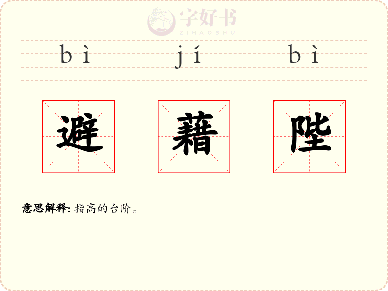 避藉陛