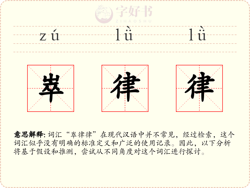 崒律律