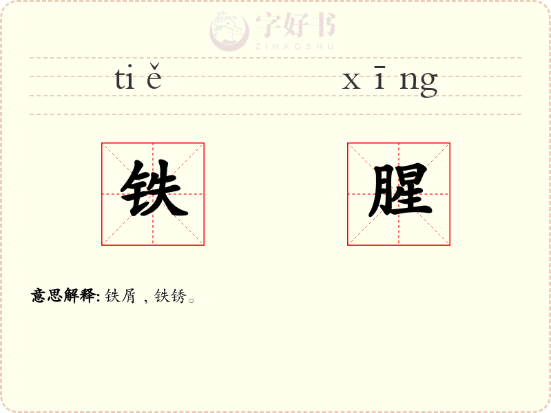 铁腥