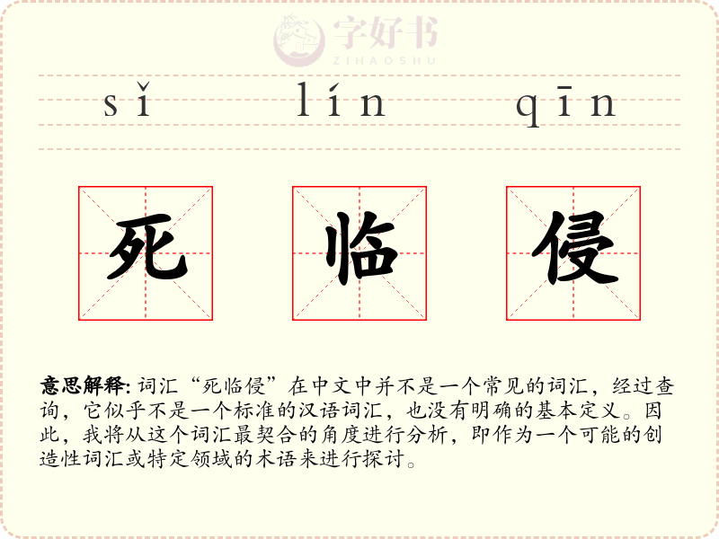 死临侵